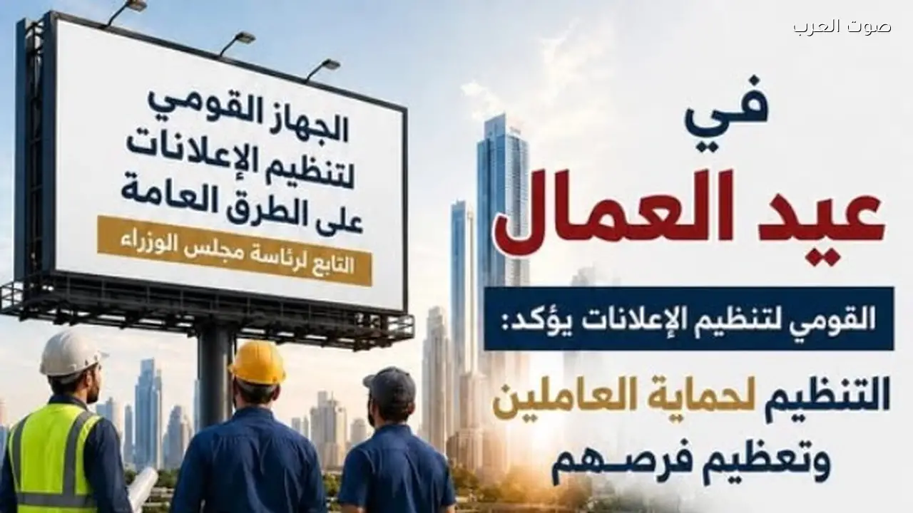 القومي لتنظيم الإعلانات: حماية العاملين وتعزيز الفرص في عيد العمال