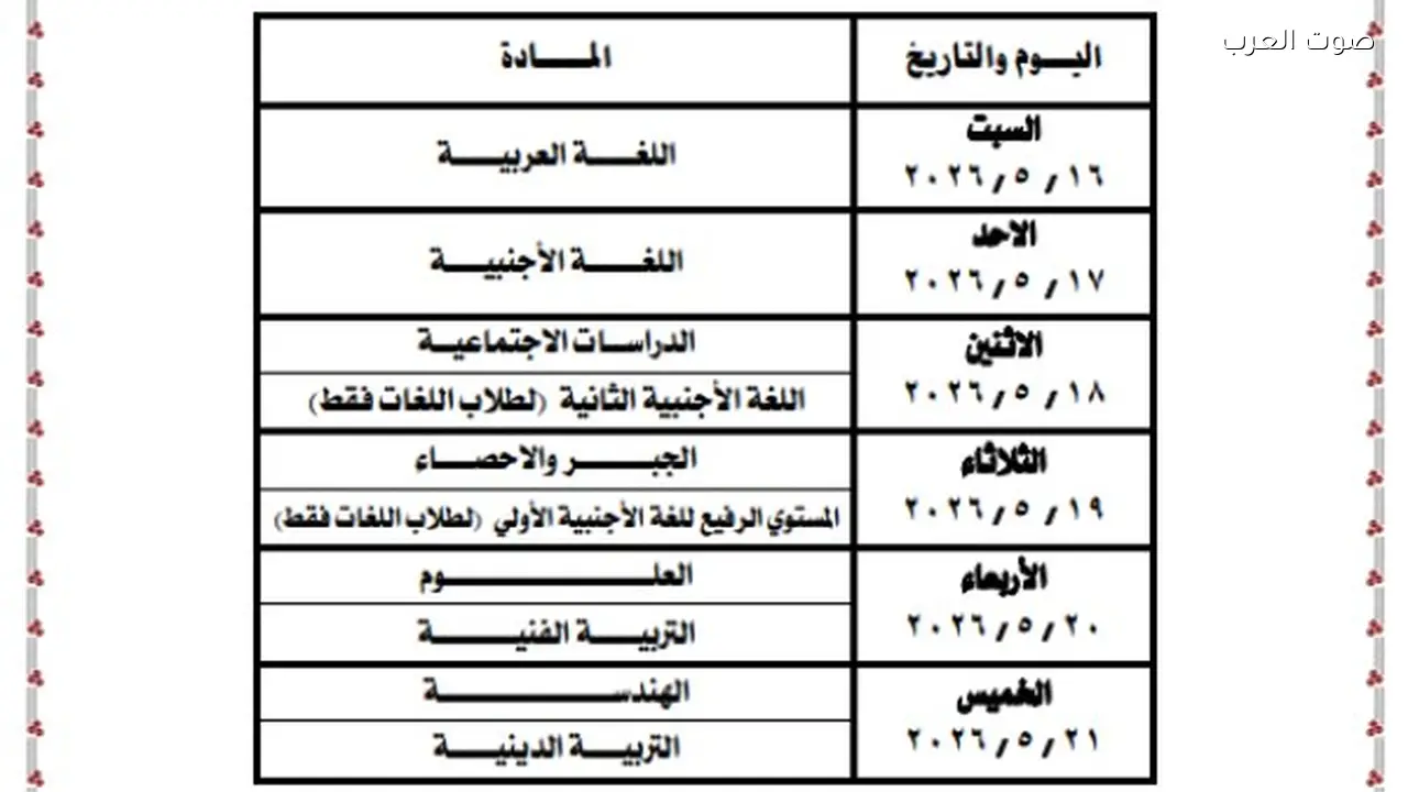 جداول امتحانات أبناؤنا في الخارج 2026 تبدأ 16 مايو