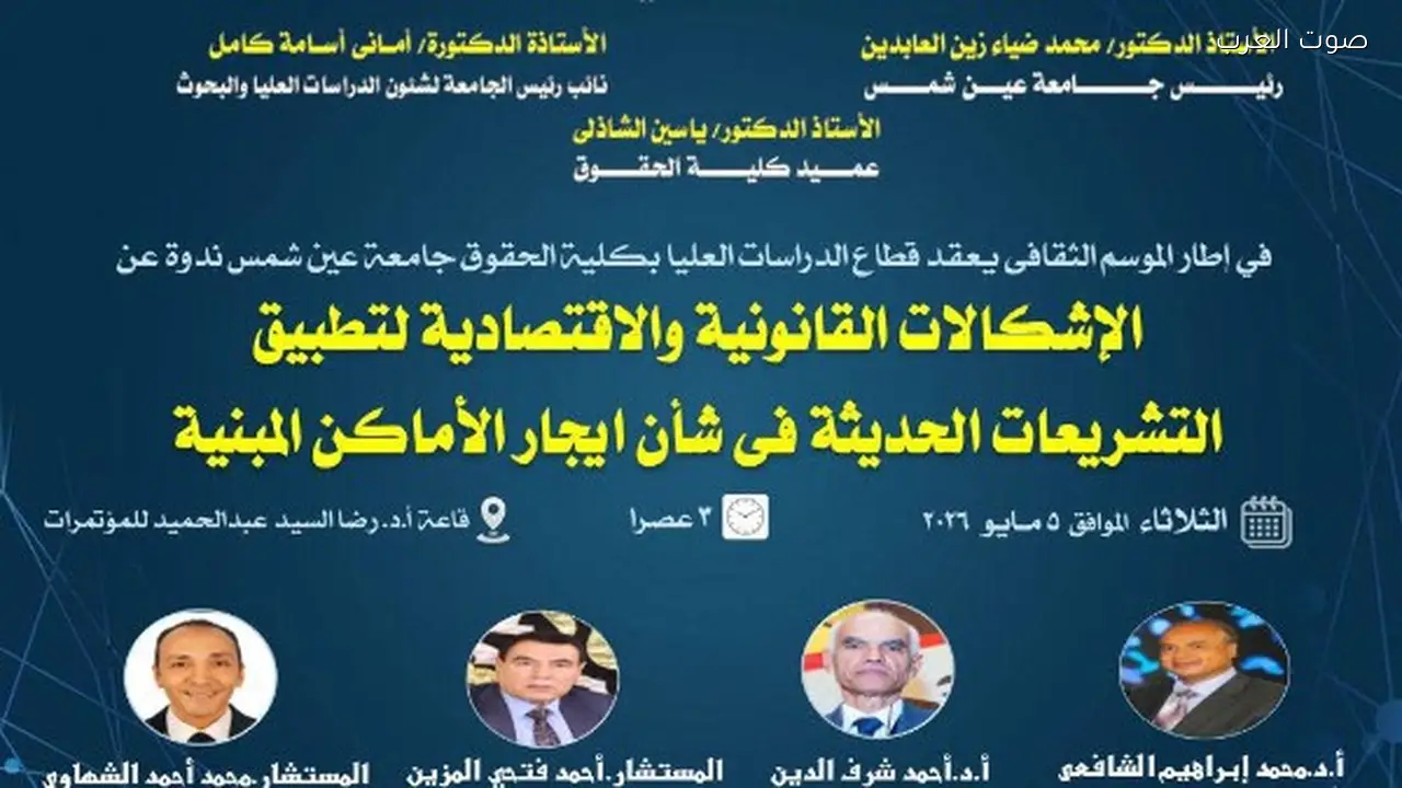 حقوق عين شمس تستضيف ندوة عن إشكالات تشريعات الإيجار الحديثة