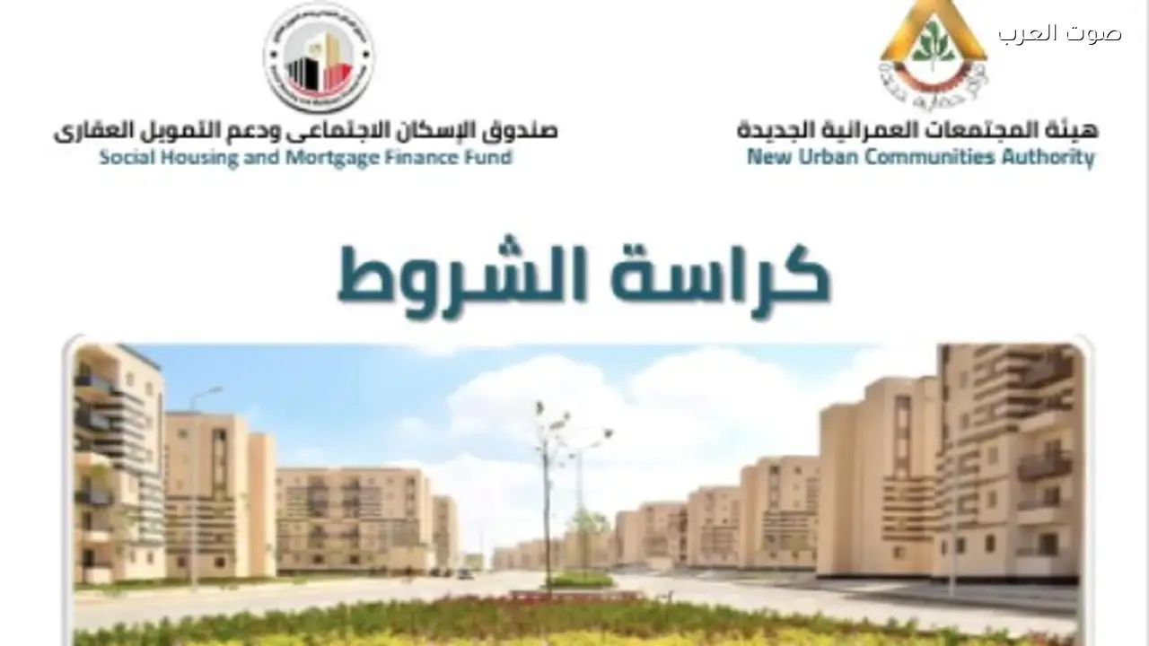 زيادة طفيفة في الأسعار لكراسة شروط حجز شقة سكن لكل المصريين