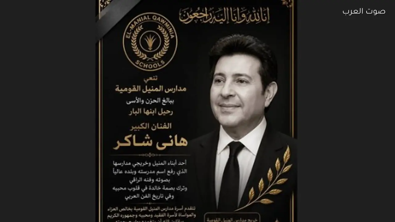 مدارس المنيل القومية تنعي هاني شاكر وتؤكد بصمته الخالدة