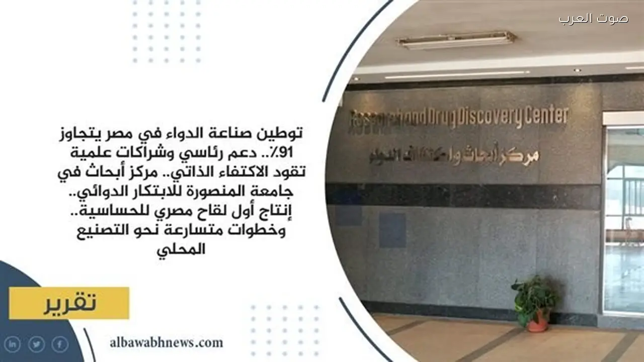 مصر تعزز أمنها الدوائي وتحقق 91% من الإتاحة المحلية