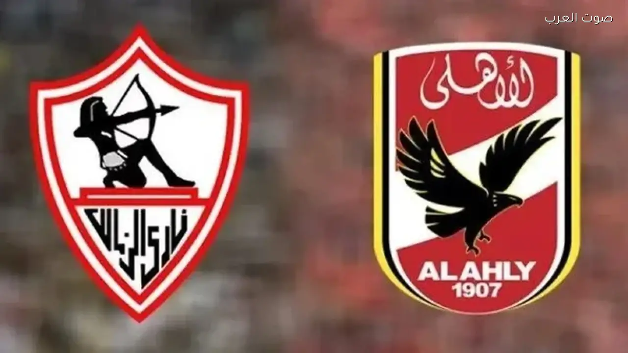 موعد مباراة الأهلي والزمالك المرتقبة