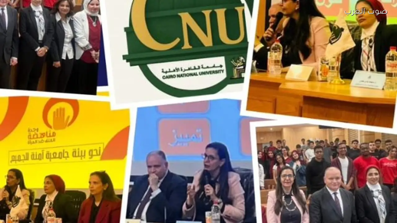 ندوة “جامعة آمنة للجميع” في جامعة القاهرة الأهلية لتعزيز ثقافة الأمان المؤسسي
