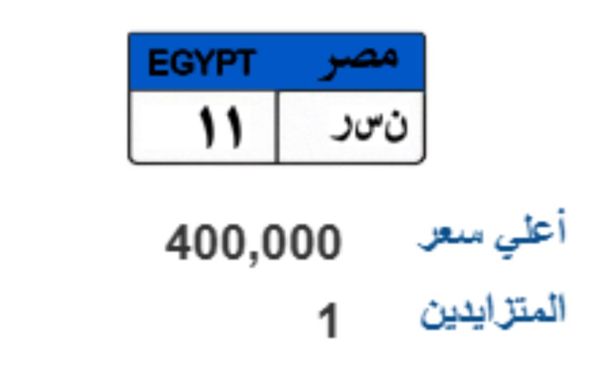 400 ألف جنيه سعر لوحة ن س ر 11 في مزاد مرور مصر