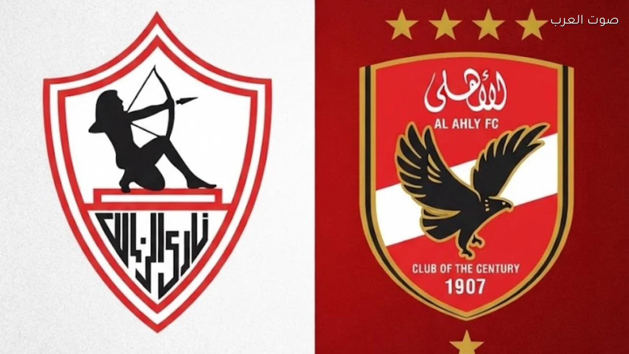 الأهلي والزمالك.. مواجهة تجمع بين الديربي والكلاسيكو