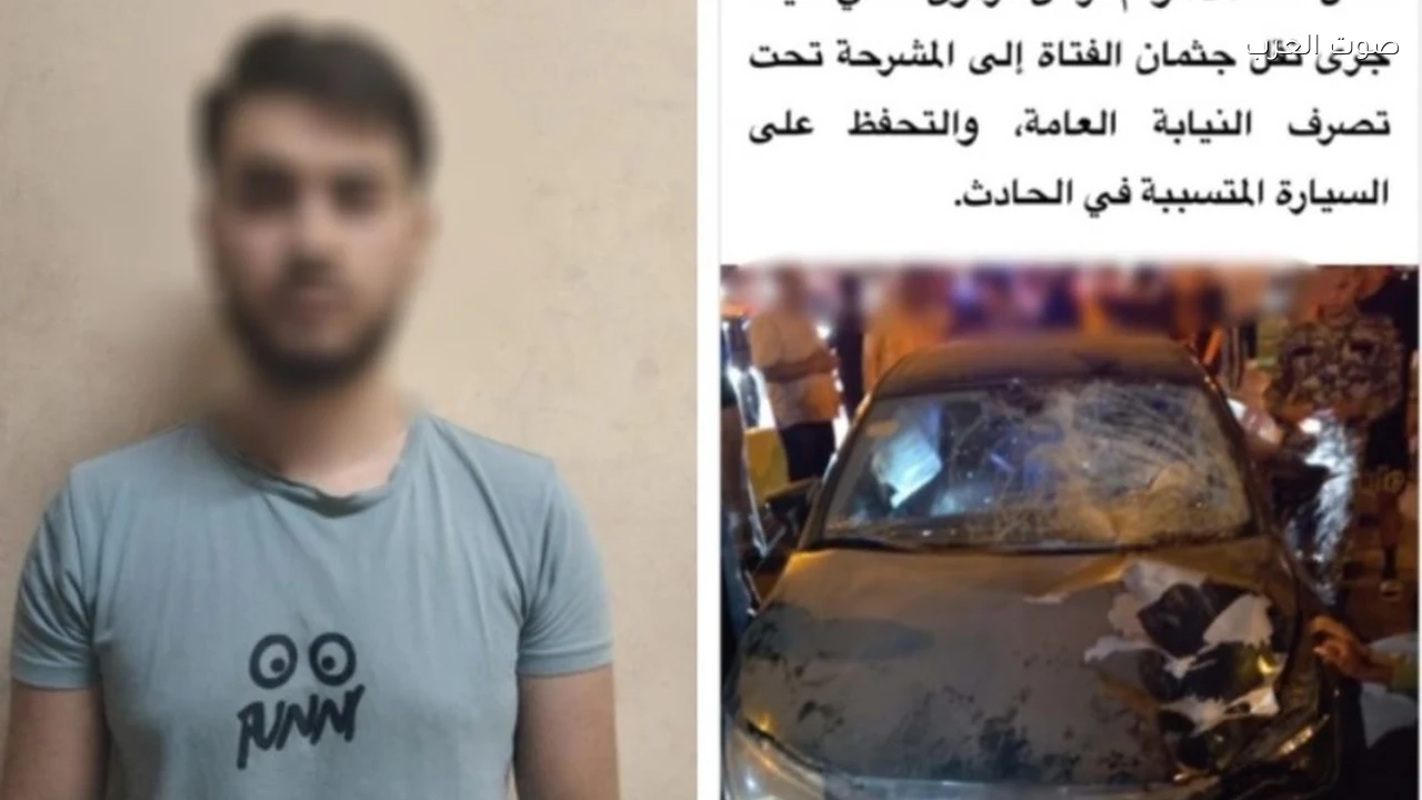 محاكمة طالب فلسطيني بتهمة دهس فتاة والتسبب في وفاتها بالتجمع