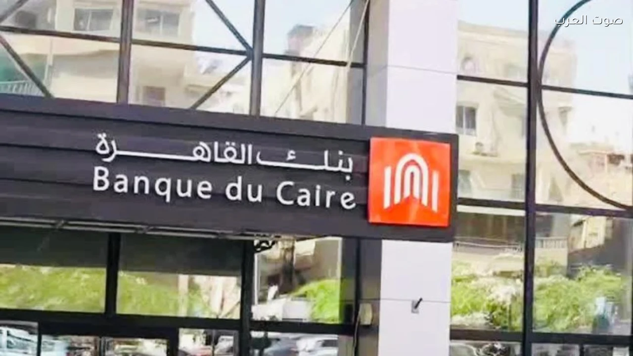 انتهاء الاكتتاب العام في بنك القاهرة وتغطية الطرح تصل إلى 24.84 مرة