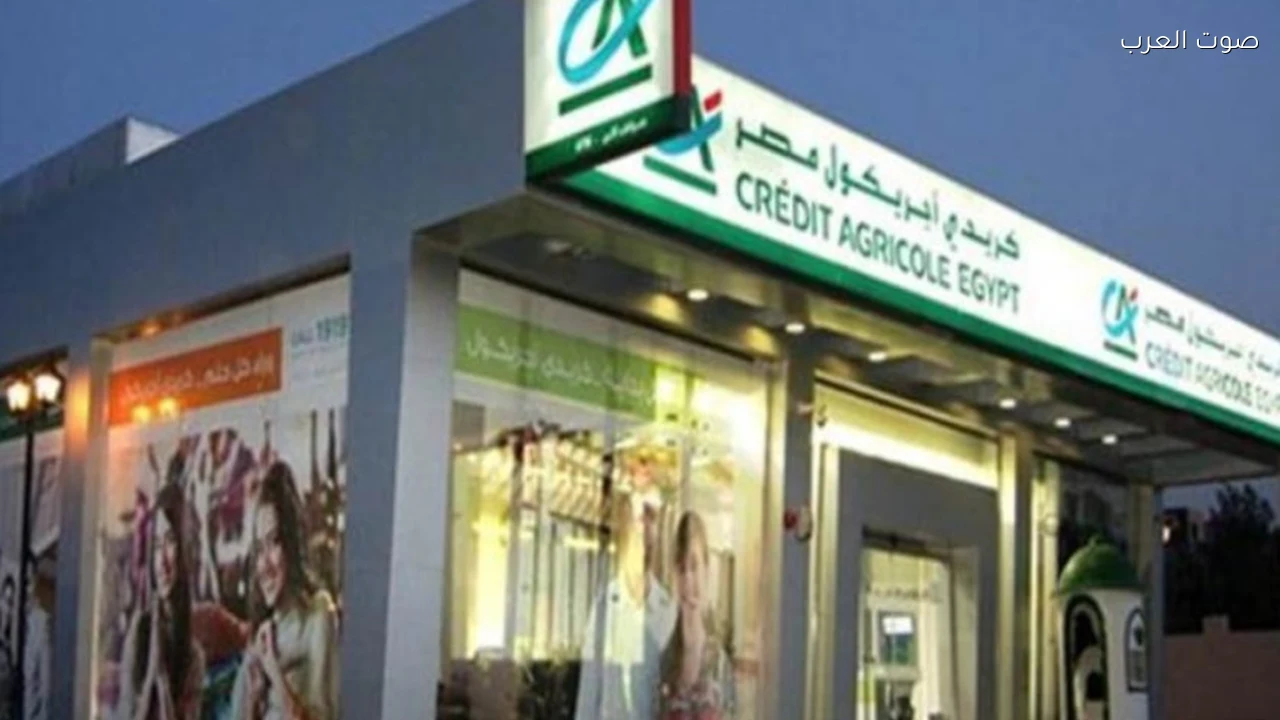 كريدي أجريكول مصر يقرر إغلاق فرع الشمس ودمج أعماله مع سانت فاتيما