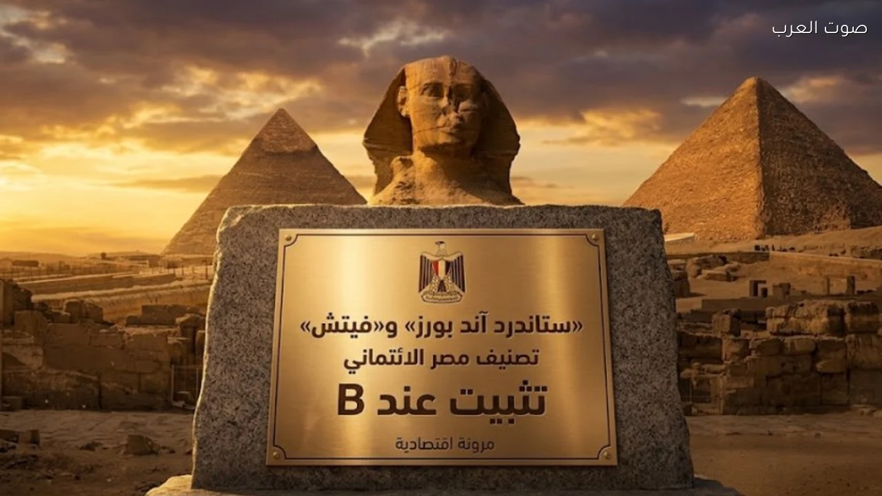 ستاندرد آند بورز وفيتش تثبتان تصنيف مصر مع نظرة مستقبلية مستقرة