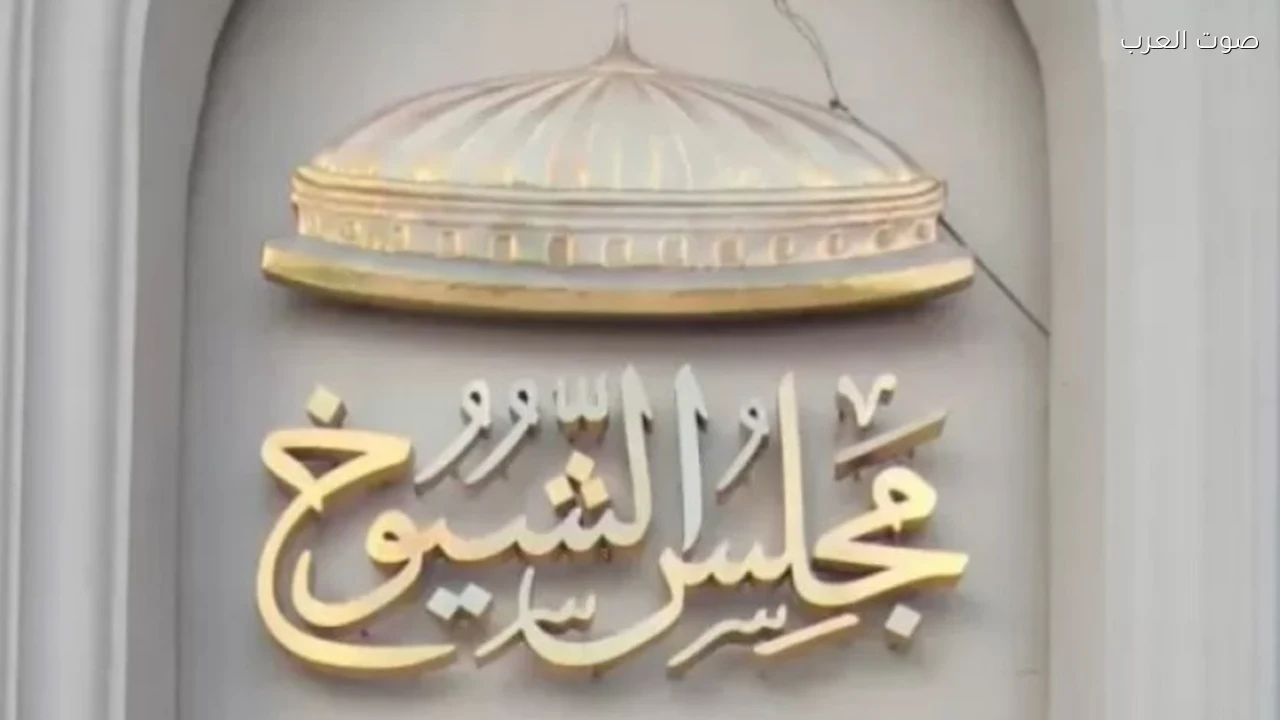 مجلس الشيوخ يعلن تشكيل اللجان النوعية الـ14 ورؤساء الهيئات البرلمانية للأحزاب