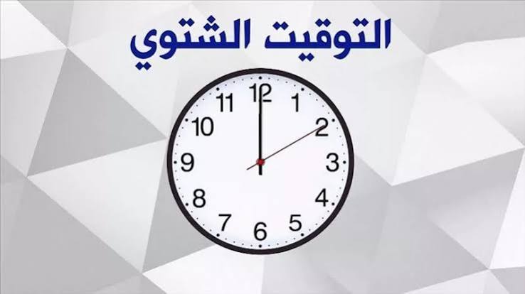 متى يبدأ العمل بالتوقيت الشتوي في <a href=