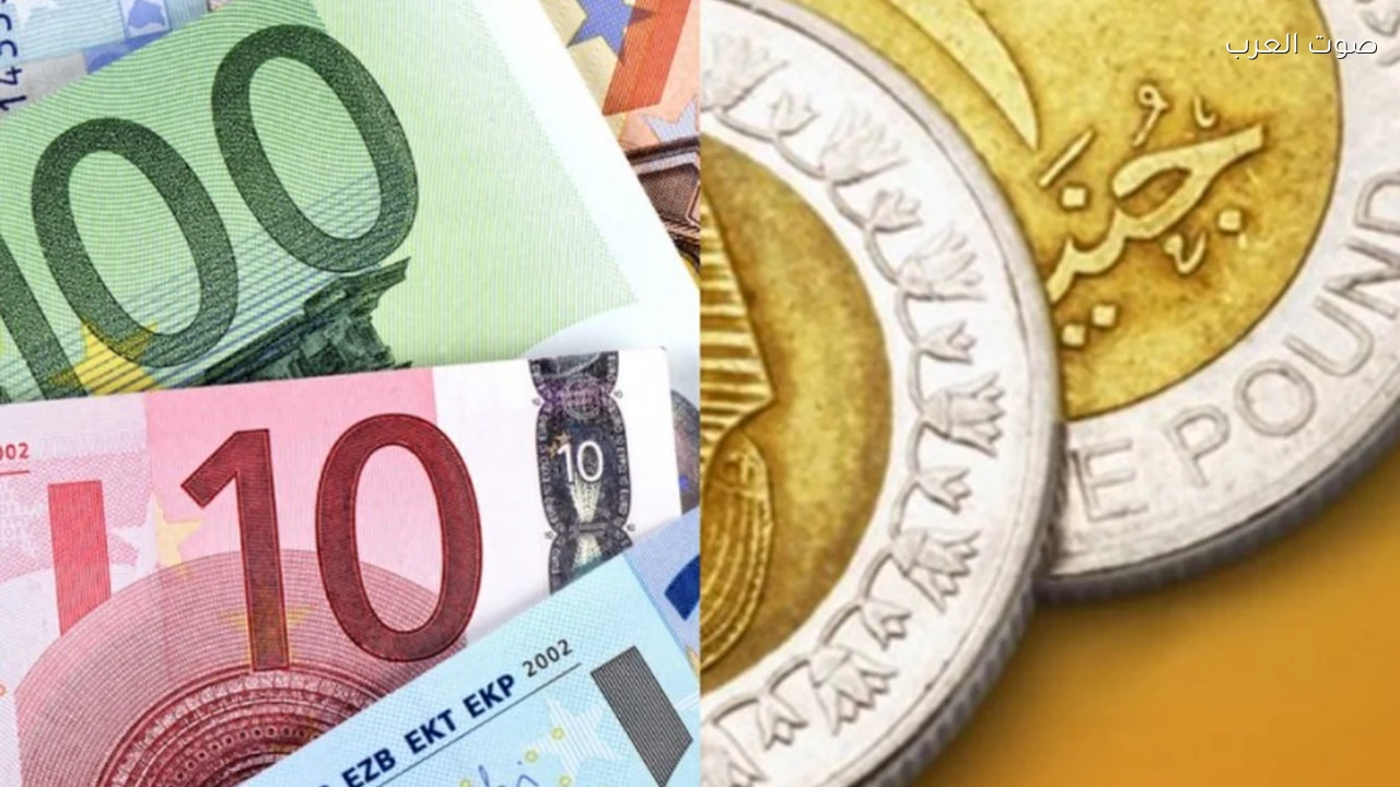 سعر اليورو أمام الجنيه المصري اليوم الجمعة 9 أكتوبر 2026