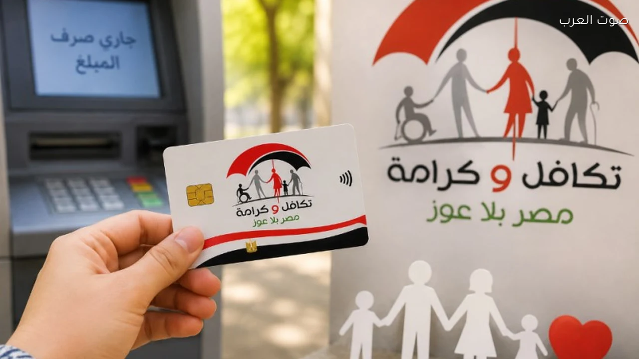 صرف تكافل وكرامة أكتوبر 2026 وخطوات الاستعلام بالرقم القومي
