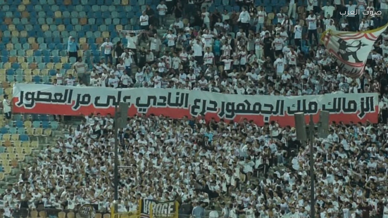 جماهير الزمالك ترفع رسالة تؤكد أن النادي ملك لجماهيره في استاد القاهرة