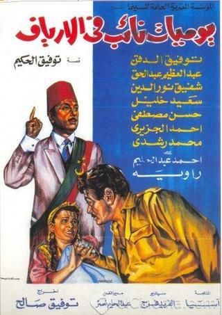 يوميات نائب فى الارياف يوميات نائب فى الارياف