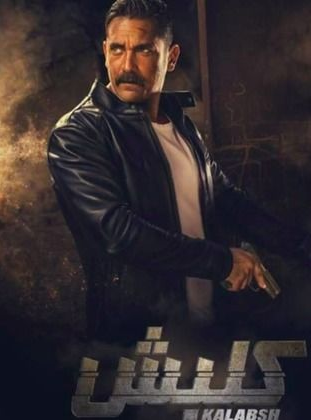 ملصق_مسلسل_كلبش