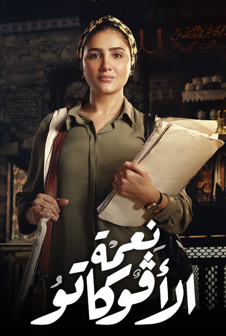 Poster_without_Nemat_El_Avoccato_ar