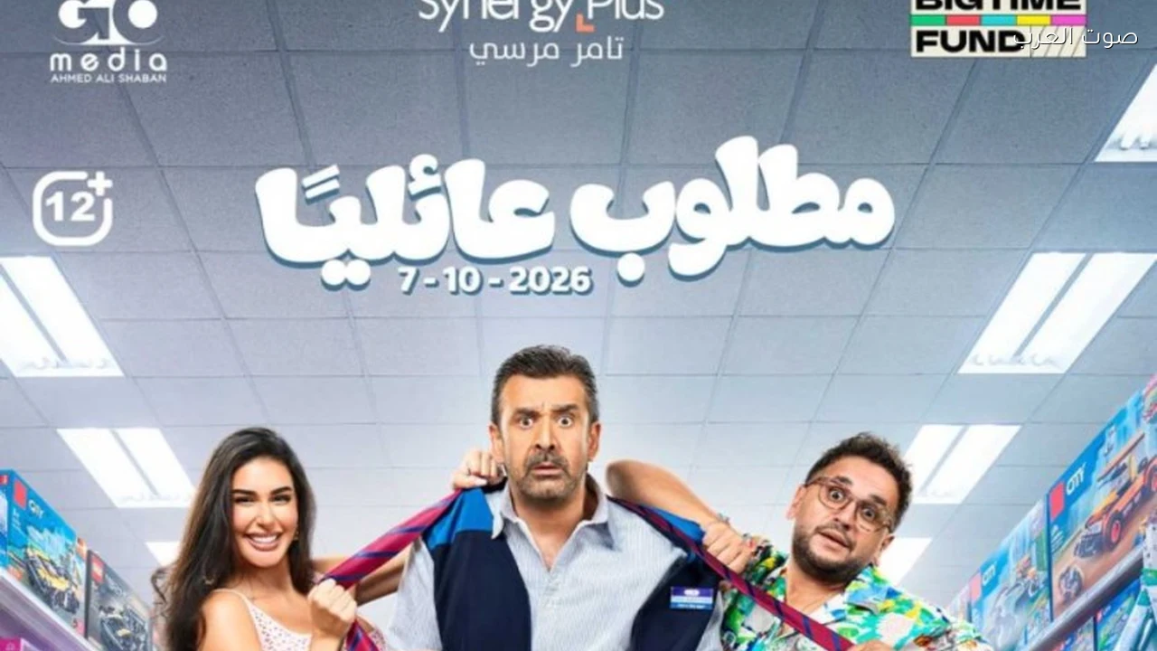 فيلم مطلوب عائليًا يحصد 11 مليونًا و456 ألف جنيه في 48 ساعة