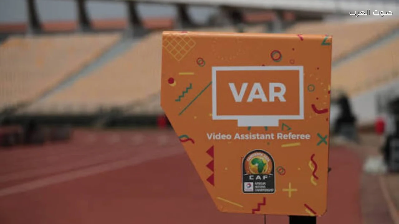 الكاف يعتمد تقنية VAR في دور المجموعات بدوري أبطال أفريقيا والكونفدرالية للمرة الأولى