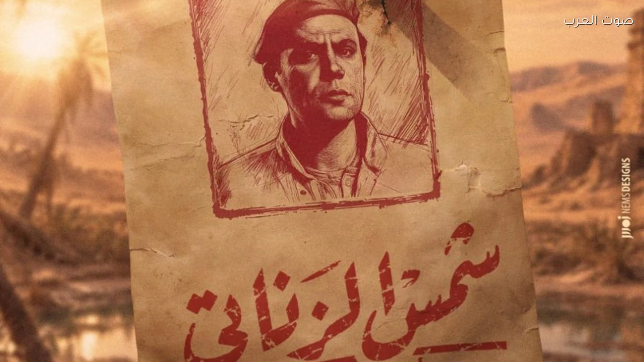 محمد إمام يشوق الجمهور بالبوستر الأول لفيلم شمس الزناتي 2