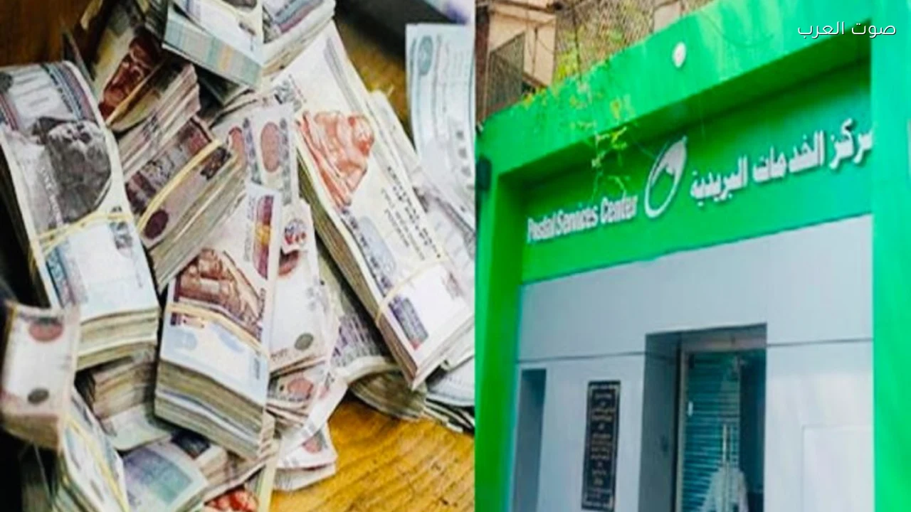 ودائع صندوق توفير البريد في مصر ترتفع إلى 260.2 مليار جنيه