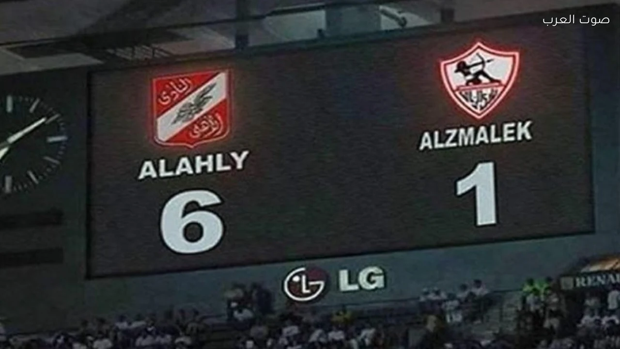 من 6-1 إلى فوز اعتباري أكبر النتائج في تاريخ مباريات الأهلي والزمالك