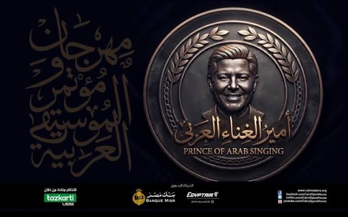 مهرجان الموسيقى العربية مهرجان الموسيقى العربية