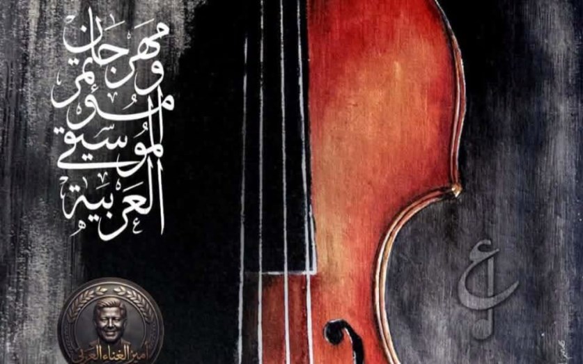 مهرجان الموسيقى العربية . مهرجان الموسيقى العربية .