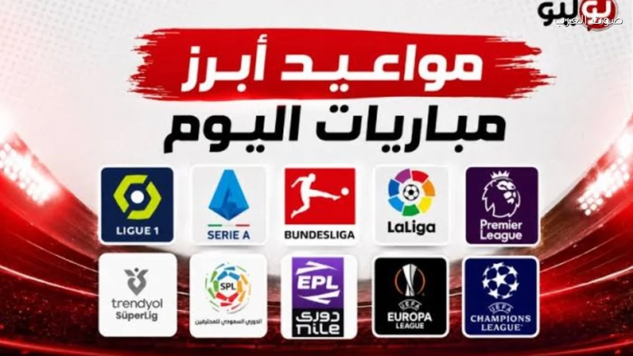 مواعيد مباريات اليوم الجمعة في الدوريات الأوروبية الكبرى بعد التوقف الدولي