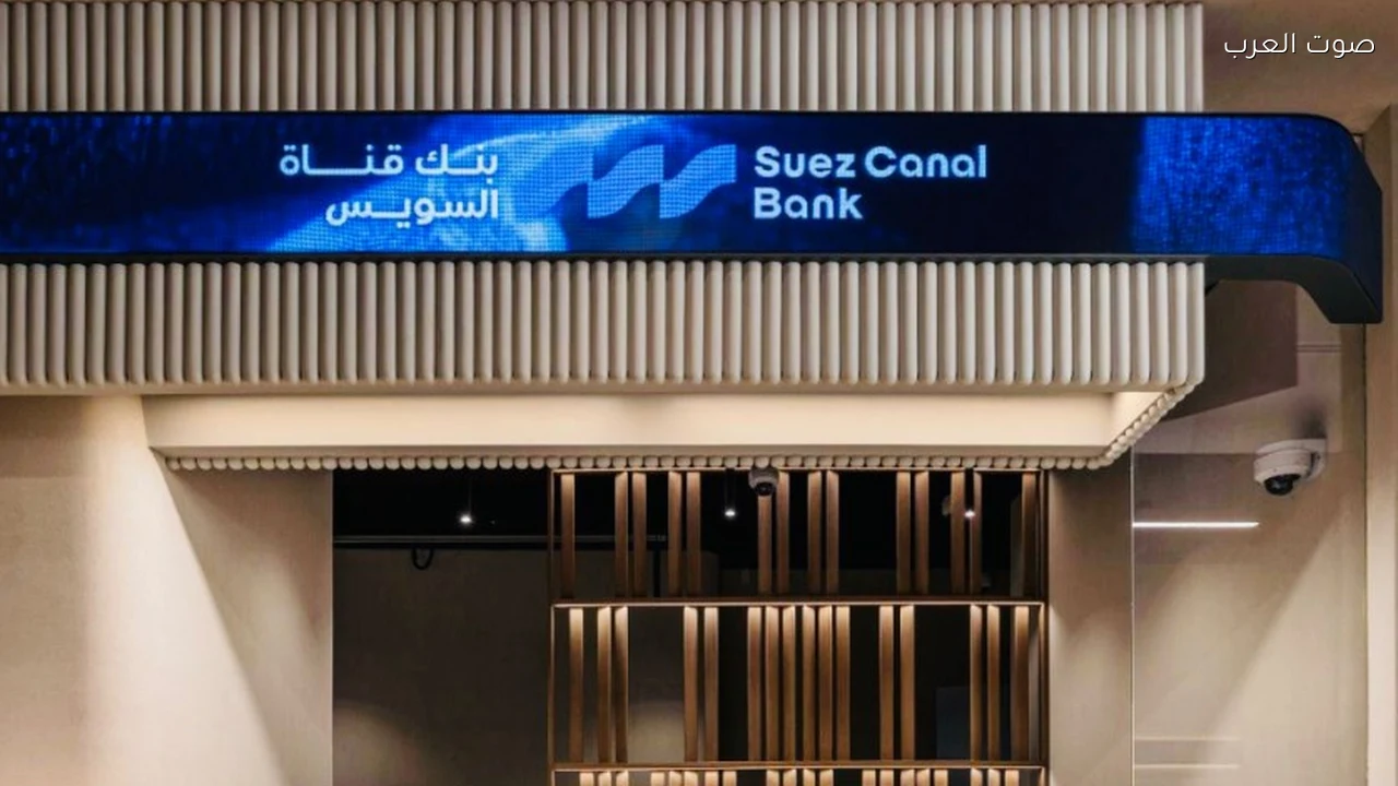 بنك قناة السويس يبدأ توزيع الأسهم المجانية 12 نوفمبر 2026 بعد زيادة رأسماله إلى 15 مليار جنيه