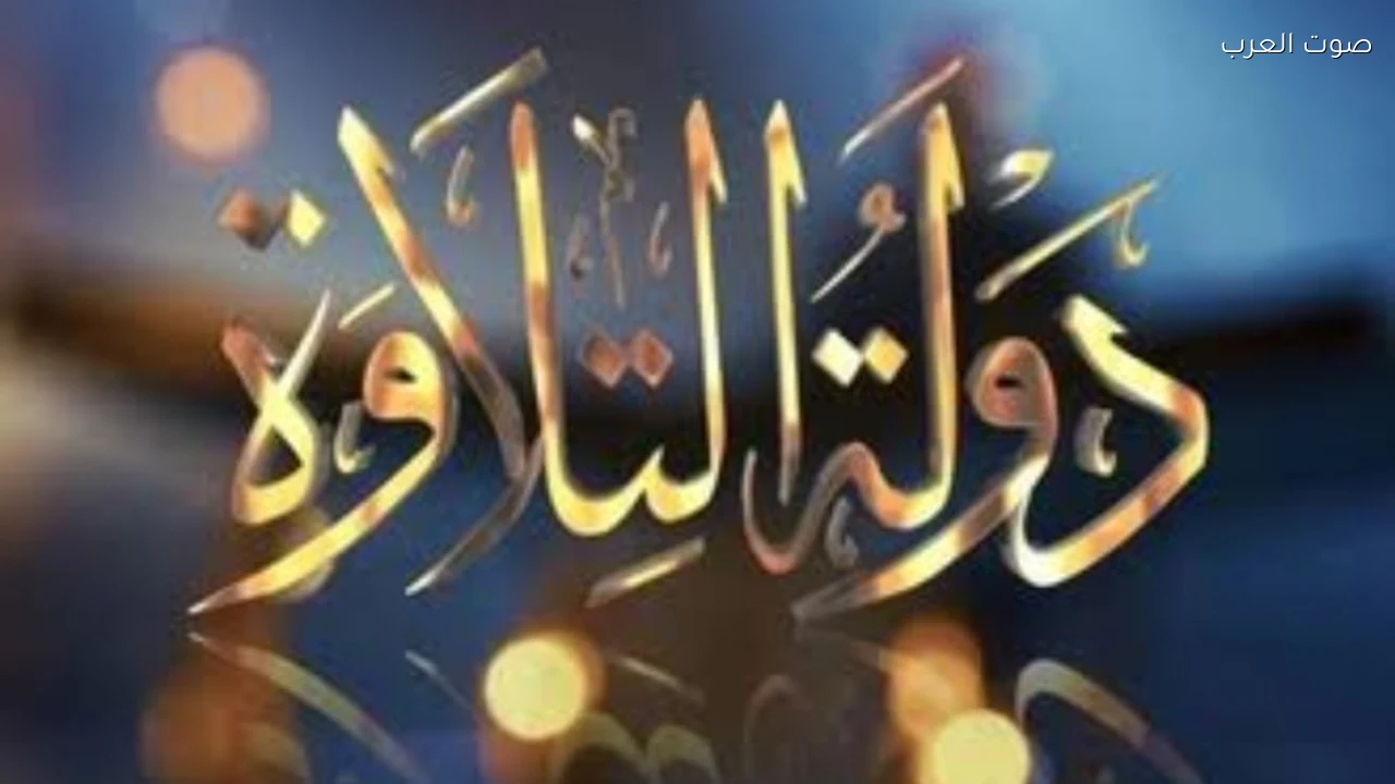 أحمد فايق يعلن موعد عرض الموسم الثاني من دولة التلاوة على قنوات الحياة وسي بي سي والناس وواتش إت