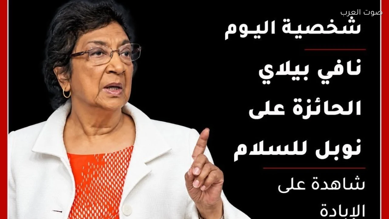 نافي بيلاي تفوز بنوبل للسلام لعام 2026 بعد مسيرتها في قضايا الإبادة وحقوق الإنسان